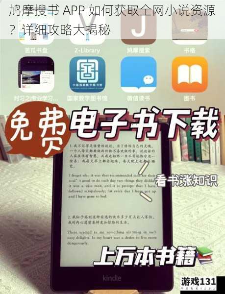 鸠摩搜书 APP 如何获取全网小说资源?详细攻略大揭秘