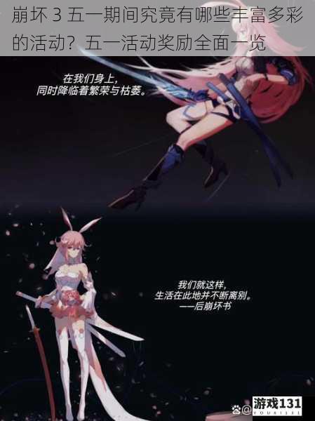 崩坏 3 五一期间究竟有哪些丰富多彩的活动?五一活动奖励全面一览