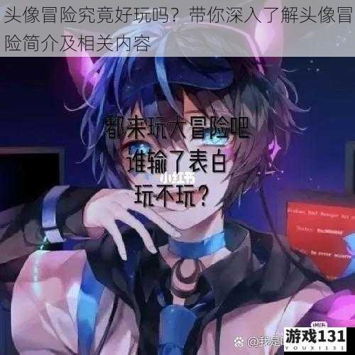 头像冒险究竟好玩吗?带你深入了解头像冒险简介及相关内容