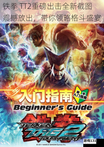 铁拳 TT2重磅出击全新截图震撼放出,带你领略格斗盛宴