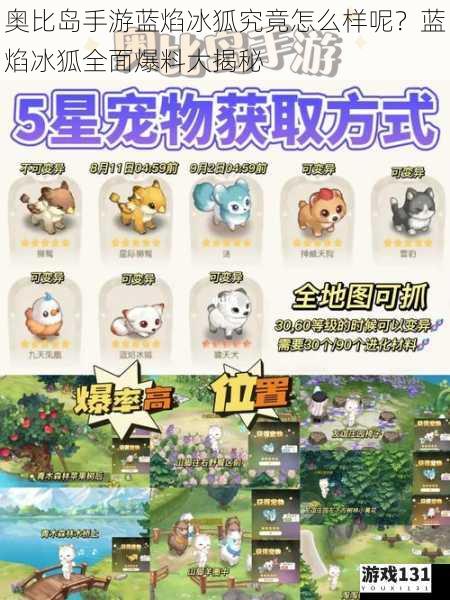 奥比岛手游蓝焰冰狐究竟怎么样呢?蓝焰冰狐全面爆料大揭秘