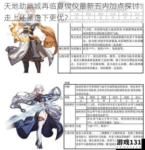 天地劫幽城再临夏侯仪最新五内加点探讨:走上还是走下更优?