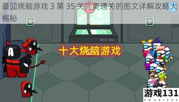 最囧烧脑游戏 3 第 35 关完美通关的图文详解攻略大揭秘