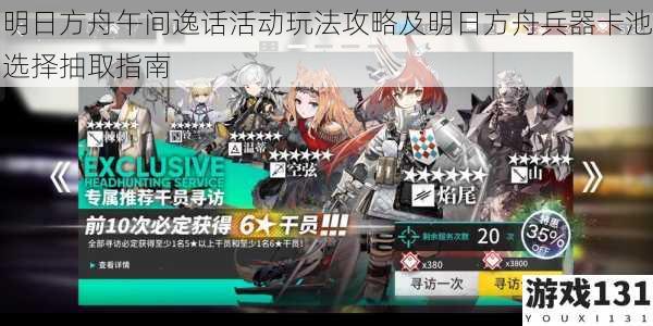 明日方舟午间逸话活动玩法攻略及明日方舟兵器卡池选择抽取指南
