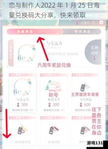 恋与制作人2022 年 1 月 25 日海量兑换码大分享,快来领取