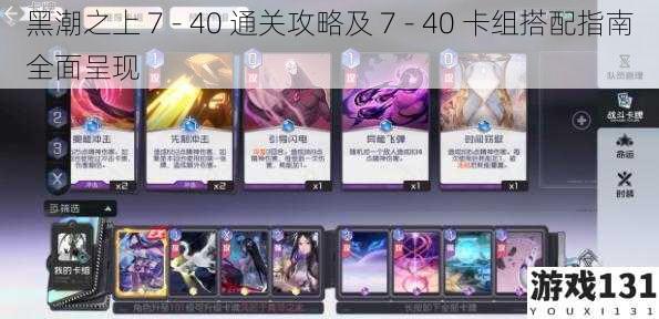 黑潮之上 7 - 40 通关攻略及 7 - 40 卡组搭配指南全面呈现