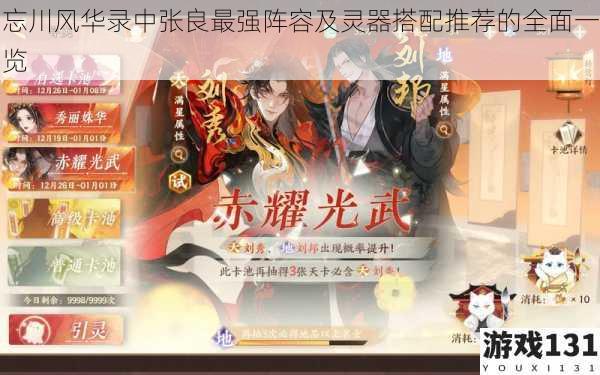 忘川风华录中张良最强阵容及灵器搭配推荐的全面一览