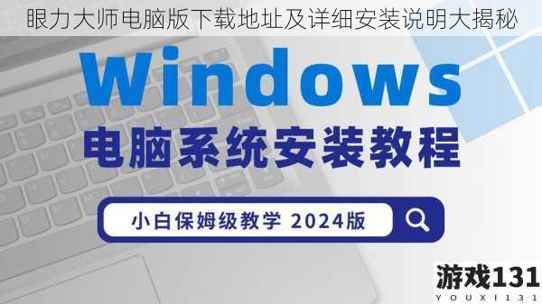 眼力大师电脑版下载地址及详细安装说明大揭秘