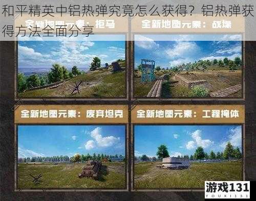 和平精英中铝热弹究竟怎么获得?铝热弹获得方法全面分享