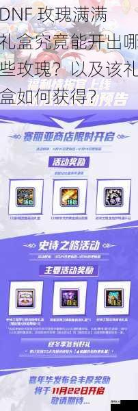 DNF 玫瑰满满礼盒究竟能开出哪些玫瑰?以及该礼盒如何获得?