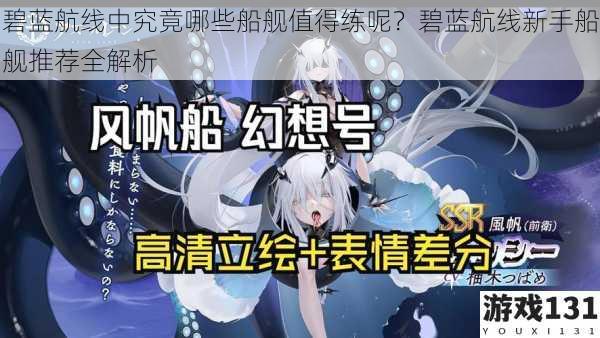 碧蓝航线中究竟哪些船舰值得练呢?碧蓝航线新手船舰推荐全解析