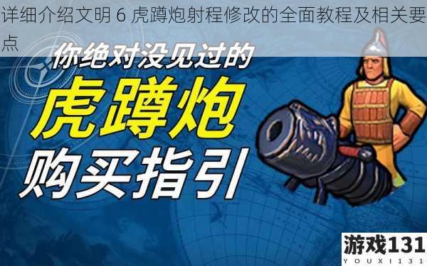 详细介绍文明 6 虎蹲炮射程修改的全面教程及相关要点