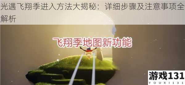 光遇飞翔季进入方法大揭秘:详细步骤及注意事项全解析
