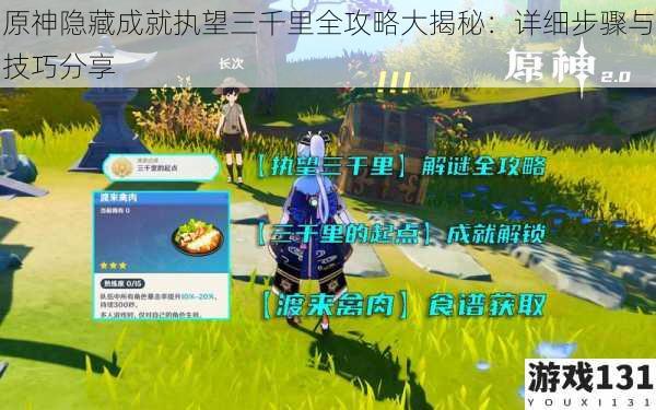 原神隐藏成就执望三千里全攻略大揭秘:详细步骤与技巧分享