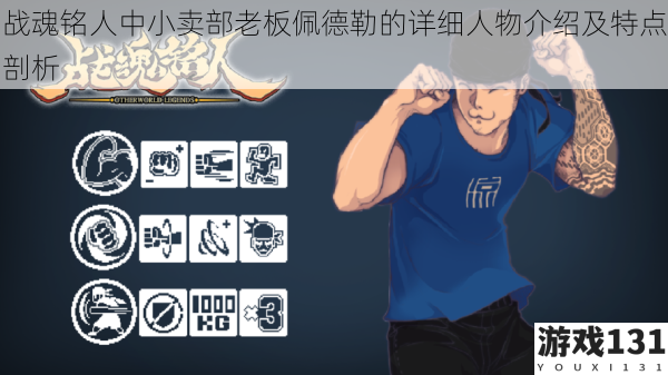 战魂铭人中小卖部老板佩德勒的详细人物介绍及特点剖析