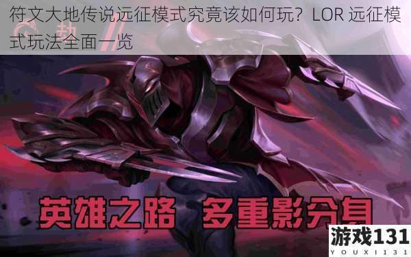 符文大地传说远征模式究竟该如何玩?LOR 远征模式玩法全面一览