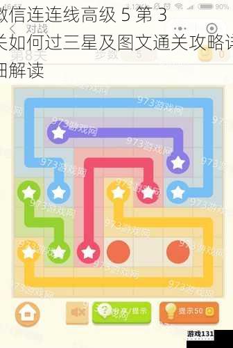 微信连连线高级 5 第 3 关如何过三星及图文通关攻略详细解读