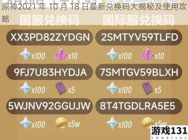 原神2021 年 10 月 18 日最新兑换码大揭秘及使用攻略
