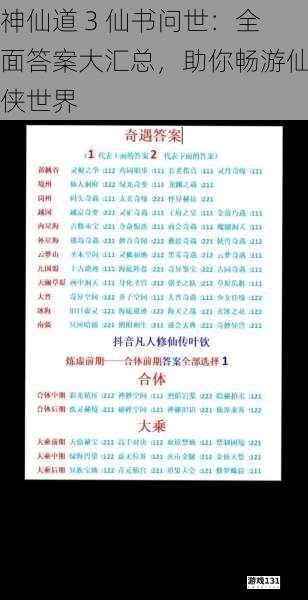 神仙道 3 仙书问世:全面答案大汇总,助你畅游仙侠世界