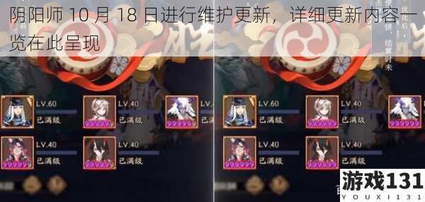 阴阳师 10 月 18 日进行维护更新,详细更新内容一览在此呈现