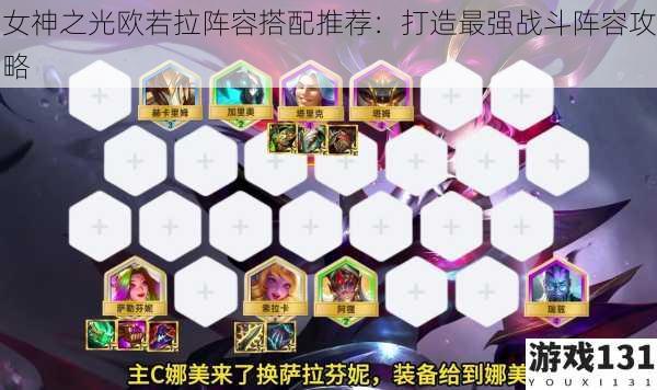 女神之光欧若拉阵容搭配推荐:打造最强战斗阵容攻略