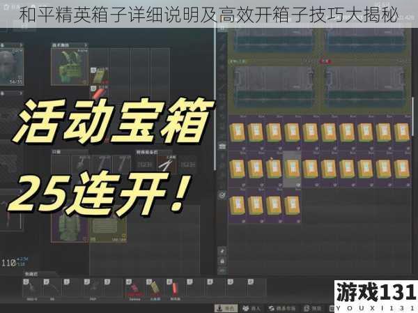 和平精英箱子详细说明及高效开箱子技巧大揭秘