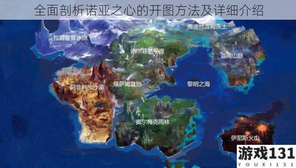 全面剖析诺亚之心的开图方法及详细介绍