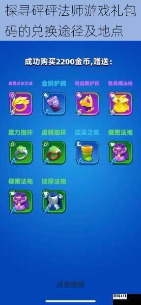 探寻砰砰法师游戏礼包码的兑换途径及地点