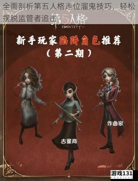 全面剖析第五人格走位溜鬼技巧,轻松摆脱监管者追击