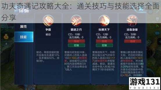功夫奇遇记攻略大全:通关技巧与技能选择全面分享