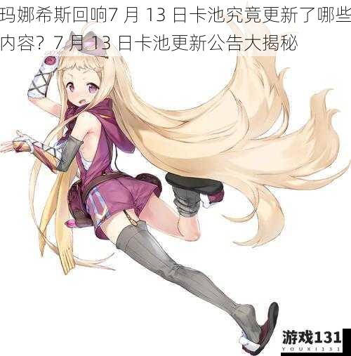 玛娜希斯回响7 月 13 日卡池究竟更新了哪些内容?7 月 13 日卡池更新公告大揭秘