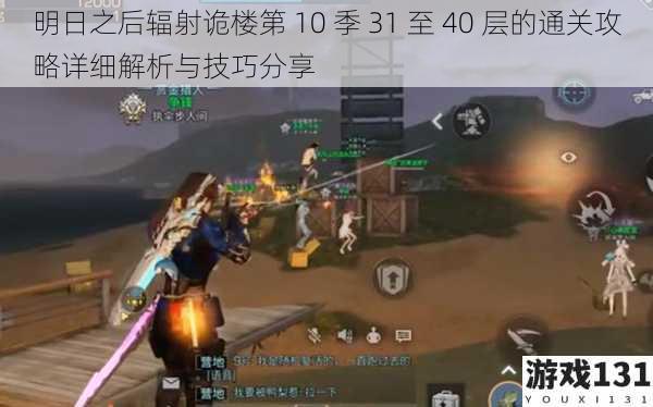 明日之后辐射诡楼第 10 季 31 至 40 层的通关攻略详细解析与技巧分享