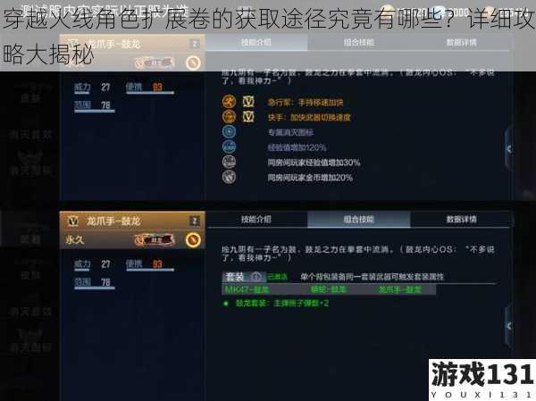 穿越火线角色扩展卷的获取途径究竟有哪些?详细攻略大揭秘