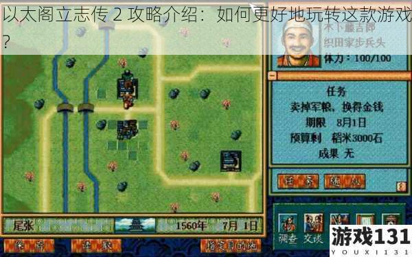 以太阁立志传 2 攻略介绍:如何更好地玩转这款游戏?