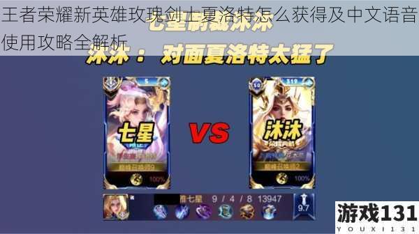 王者荣耀新英雄玫瑰剑士夏洛特怎么获得及中文语音使用攻略全解析