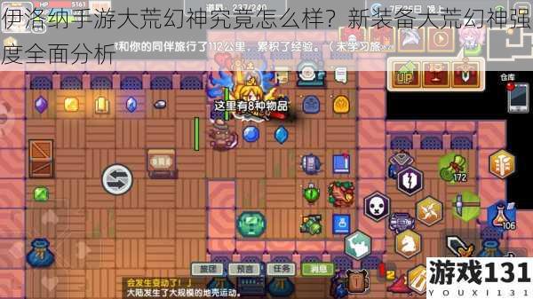 伊洛纳手游大荒幻神究竟怎么样?新装备大荒幻神强度全面分析