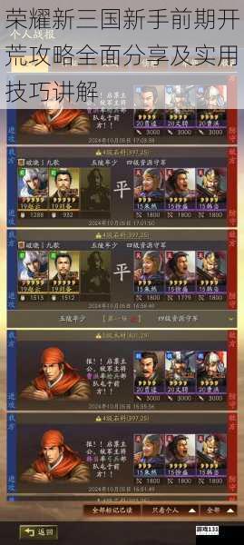 荣耀新三国新手前期开荒攻略全面分享及实用技巧讲解