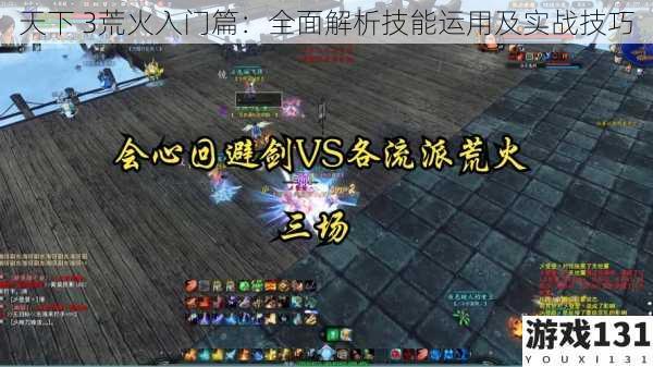 天下 3荒火入门篇:全面解析技能运用及实战技巧