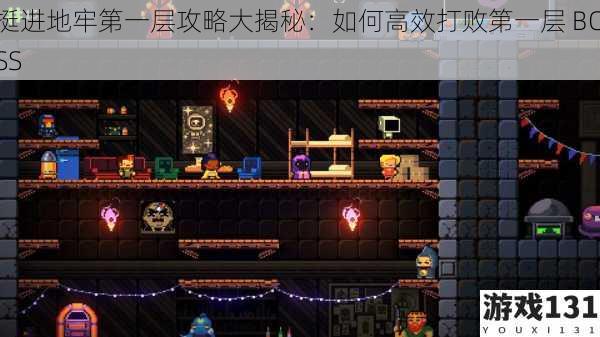 挺进地牢第一层攻略大揭秘:如何高效打败第一层 BOSS