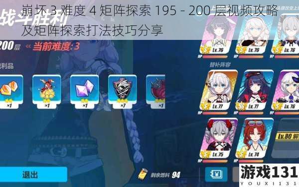 崩坏 3 难度 4 矩阵探索 195 - 200 层视频攻略及矩阵探索打法技巧分享