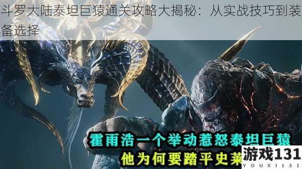 斗罗大陆泰坦巨猿通关攻略大揭秘:从实战技巧到装备选择