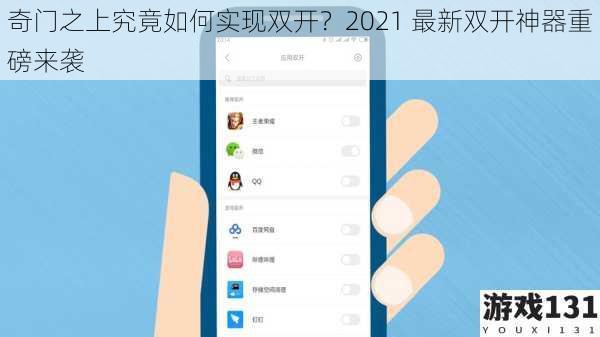 奇门之上究竟如何实现双开?2021 最新双开神器重磅来袭
