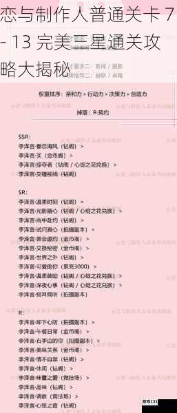 恋与制作人普通关卡 7 - 13 完美三星通关攻略大揭秘