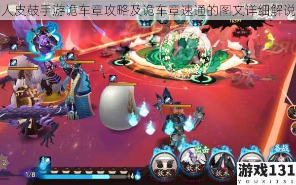 人皮鼓手游诡车章攻略及诡车章速通的图文详细解说