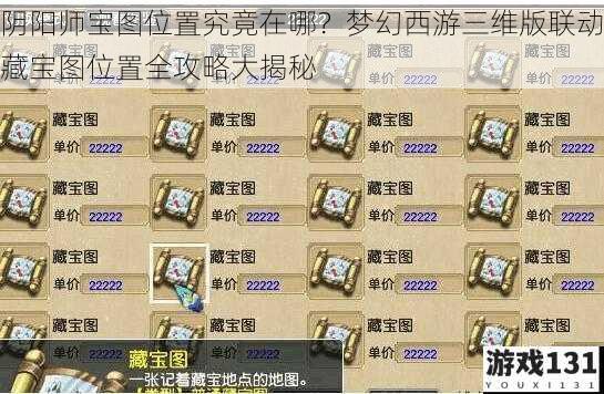 阴阳师宝图位置究竟在哪?梦幻西游三维版联动藏宝图位置全攻略大揭秘