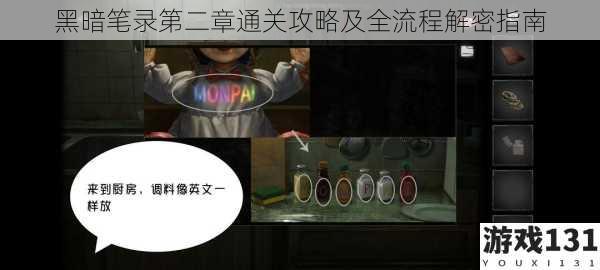 黑暗笔录第二章通关攻略及全流程解密指南