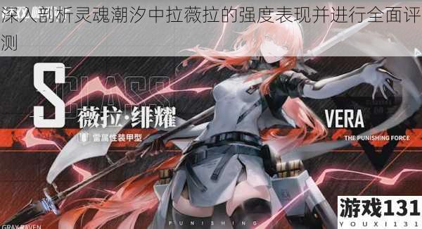 深入剖析灵魂潮汐中拉薇拉的强度表现并进行全面评测