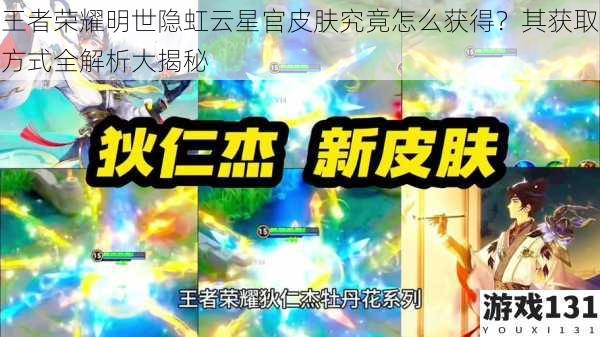 王者荣耀明世隐虹云星官皮肤究竟怎么获得?其获取方式全解析大揭秘
