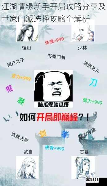 江湖情缘新手开局攻略分享及世家门派选择攻略全解析
