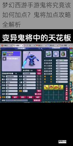 梦幻西游手游鬼将究竟该如何加点?鬼将加点攻略全解析